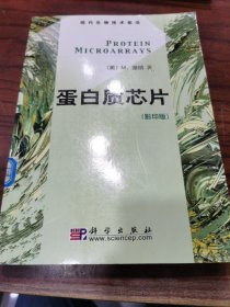 蛋白质芯片（影印版）——现代生物技术前沿