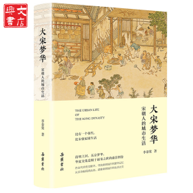 大宋夢(mèng)華 宋朝人的城市生活