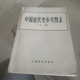 中国近代史参考图录下册