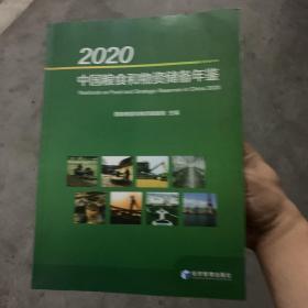 2020中国粮食和物资储备年鉴（附光盘）