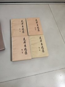 毛泽东选集1－4卷－九品－35元