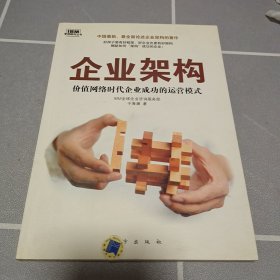 企业架构：价值网络时代企业成功的运营模式