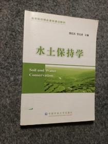 高等院校精品课程建设教材：水土保持学