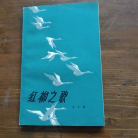 红柳之歌 作者 师日新 签名本