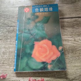 金锁姻缘：（台湾）于晴言情作品集