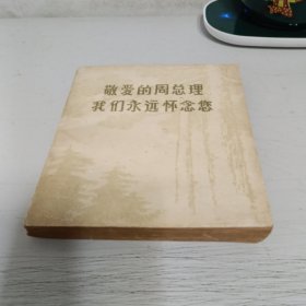 敬爱的周总理我们永远怀念您战友报通讯1977年增刊