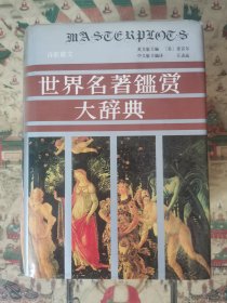 世界名著鉴赏大辞典•诗歌散文卷