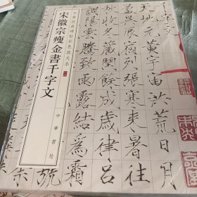 中华经典碑帖彩色放大本：宋徽宗瘦金书千字文