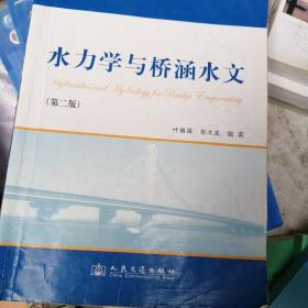 水力学与桥涵水文