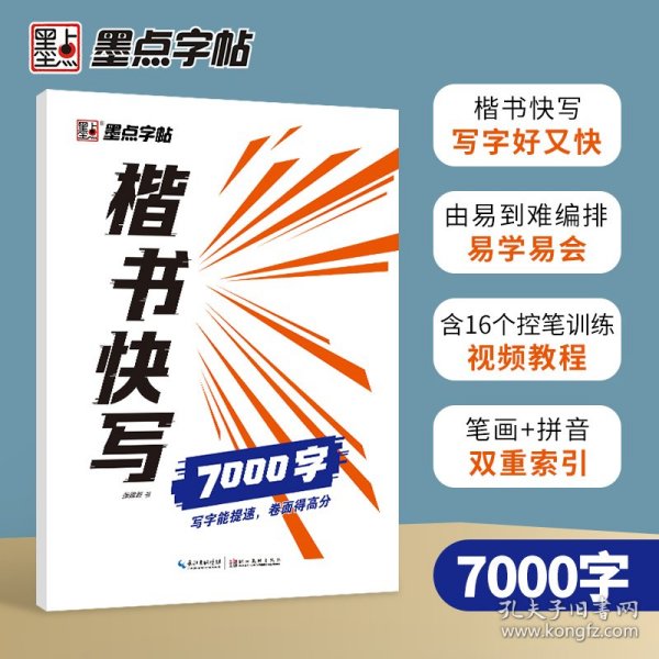 墨点字帖楷书快写体通用规范7000字 成人初学者大学生临摹字帖书写速度训练硬笔书法字帖