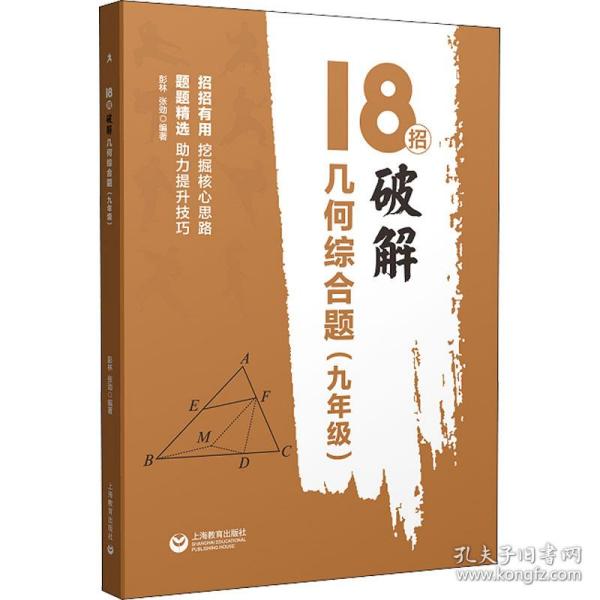 18招：破解几何综合题（九年级）