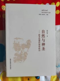 自然与神圣：修昔底德的修辞政治