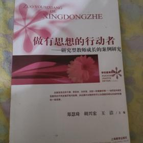 做有思想的行动者：研究型教师成长的案例研究