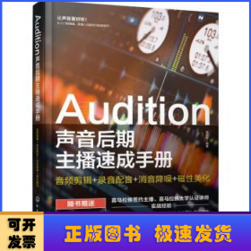 Audition声音后期主播速成手册：音频剪辑+录音配音+消音降噪+磁性美化