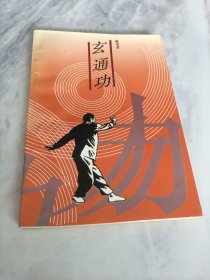 玄通功