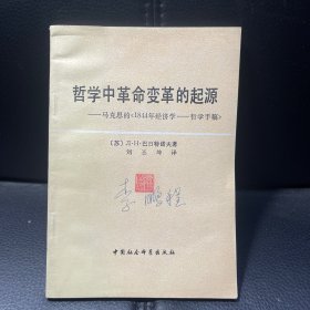 （1981年一版一印）哲学中革命变革的起源——马克思的《1844经济学——哲学手稿》