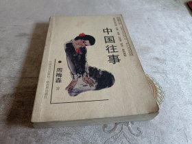 中国往事 （长篇小说）