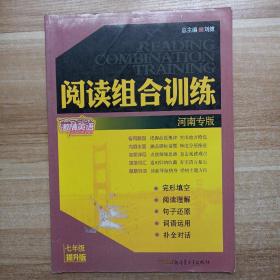 激情英语·7年级  阅读组合训练