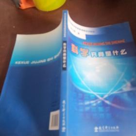 科学究竟是什么