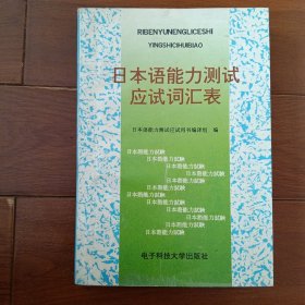 日本语能力测试应试词汇表