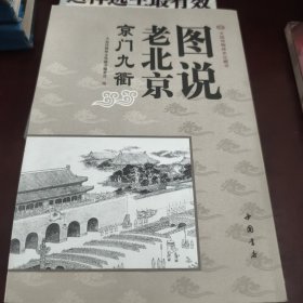 图说老北京：京门九衢（见实图）