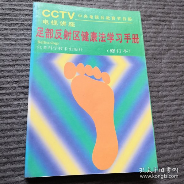 足部反射区健康法学习手册 CCTV中央电视台教育节目部 电视讲座 一版一印 中央电视台教材