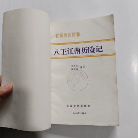 八王江南历险记