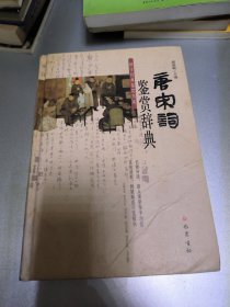 国学经典鉴赏书系：唐宋词鉴赏辞典