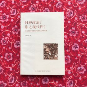 何种政治？谁之现代性？：现代性的政治叙事的左右版本及中国语境