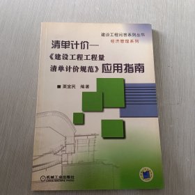 清单计价：《建筑设工程工程量清单计价规范》应用指南——建设工程问答系列丛书