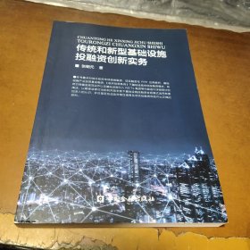 传统和新型基础设施投融资创新实务