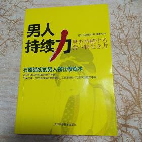 男人持续力：石原结实的男人强壮修炼术