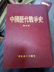 中国历代战争史（第3册）：楚汉战争～东汉（211223大本32开A）（大本32开93）