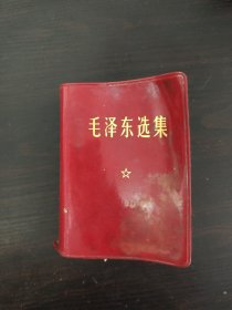 毛泽东选集（合订一卷本），附头像。带函套和外壳,1967年11月改64开横排本。