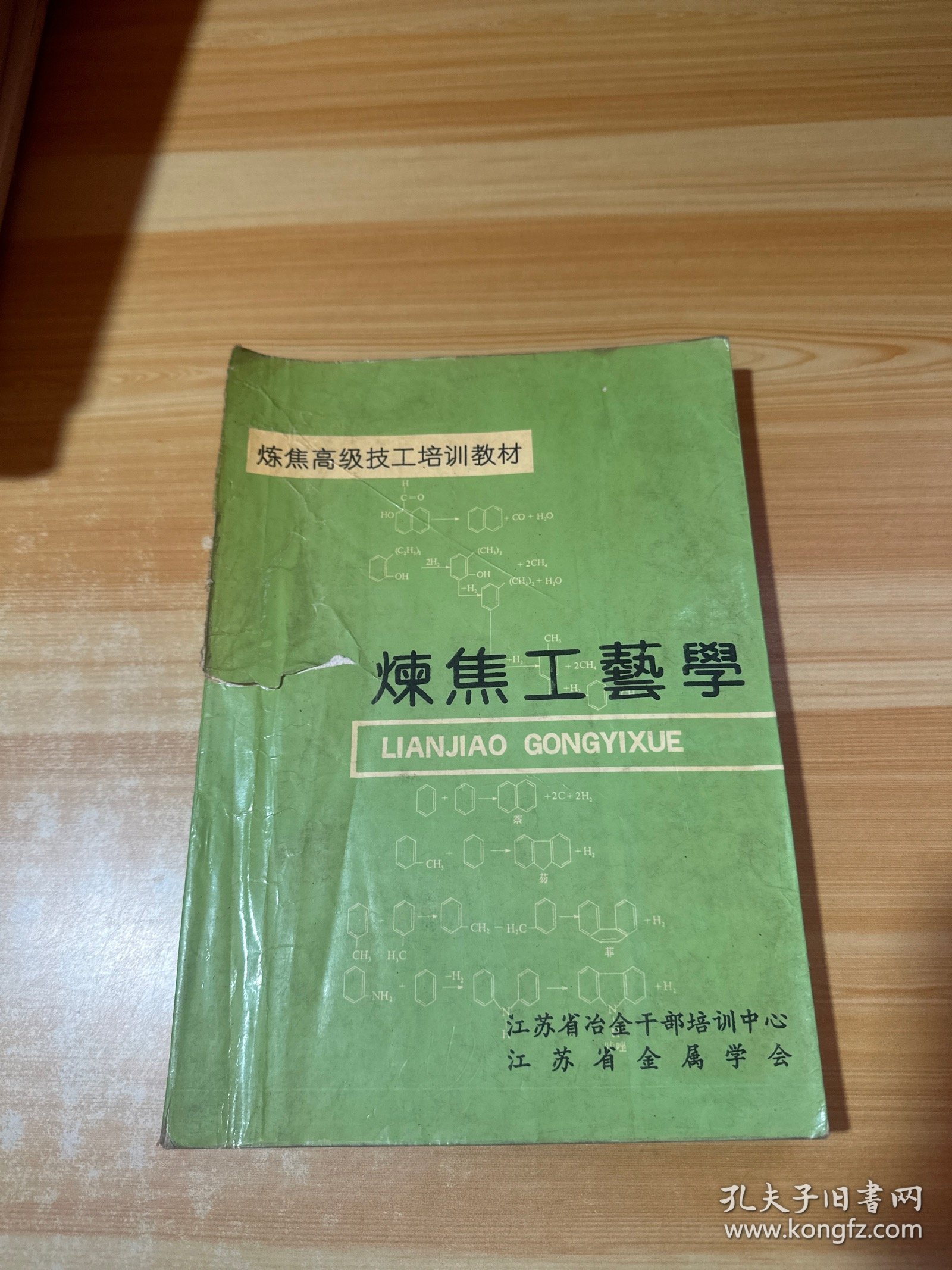 炼焦高级技工培训教材 炼焦工艺学