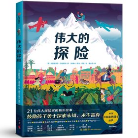 伟大的探险（绘本）给孩子的勇气与智慧之书，再现21位探险家史诗般的旅程，鼓励孩子探索未知，永不言弃