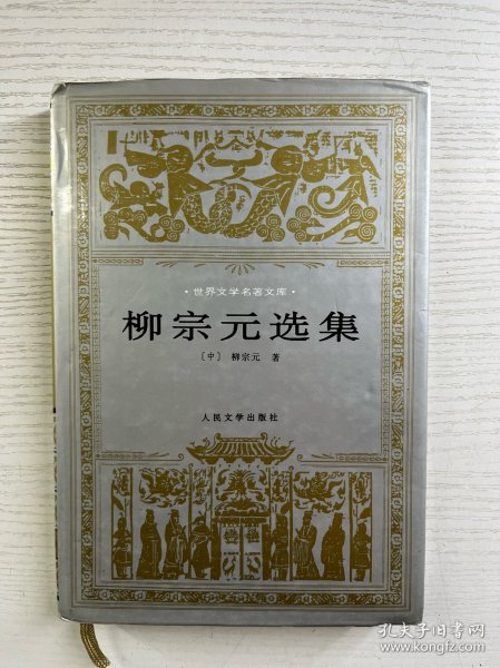 柳宗元选集（一版一印）布面精装（正版如图、内页干净）