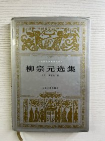 柳宗元选集（一版一印）布面精装（正版如图、内页干净）