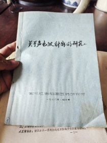 关于声电波针麻的研究