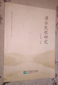 溧水民歌研究 自然旧内页干净无破损涂画