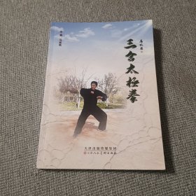 三合太极拳