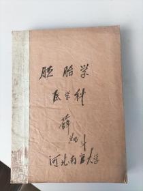 河北地方文献南宫大学（成立于1959---1962年）医学系油印讲义《人体解剖学》《俄语讲义》《生理学》《药用有机化学》《胚胎学》《微生物学》《组织学》《外科总论》《卫生兵教材》等由王占鳌教授薛灿斗邢濟洲等写刻。共计十二册。