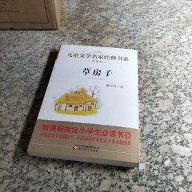 曹文轩推荐儿童文学经典书系 赏读本 草房子