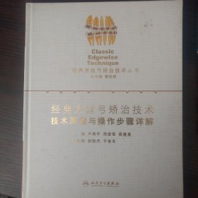 经典方丝弓矫治技术·技术原理与操作步骤详解