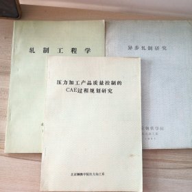 轧制工程学＋异步轧制研究＋压力加工产品质量控制的cae过程规划研究（油印本三本合售，拍有目录，品如图，内页干净）