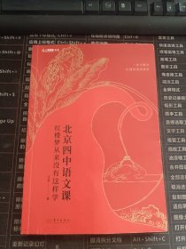 北京四中语文课：红楼梦从来没有这样学