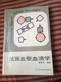 法医血型血清学