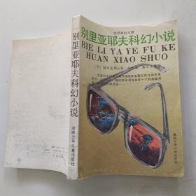 别里亚耶夫科幻小说（85品小32开封面上沿撕裂1991年1版1印5100册314页20万字世界科幻大师系列）54345