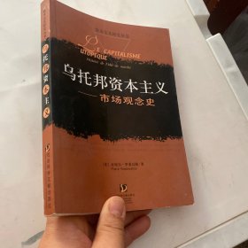 乌托邦资本主义：市场观念史