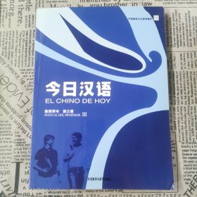 今日汉语(第三册)教师用书(西班牙语注释本)包销